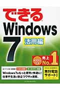 できるWindows 7 活用編 (できるシリーズ)