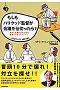 もしもハリウッド監督が会議を仕切ったら? 会社と社員が元気になる痛快ビジネスストーリー