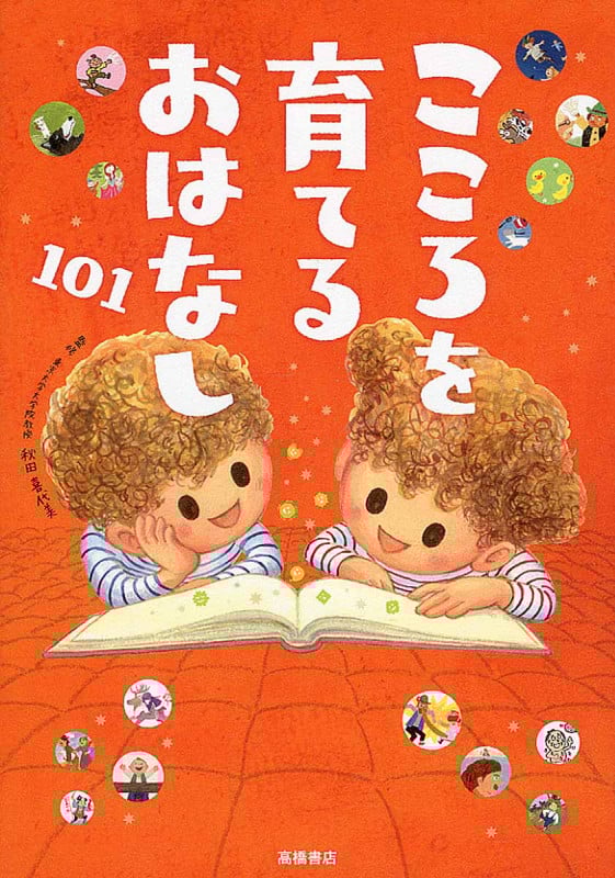 こころを育てるおはなし101