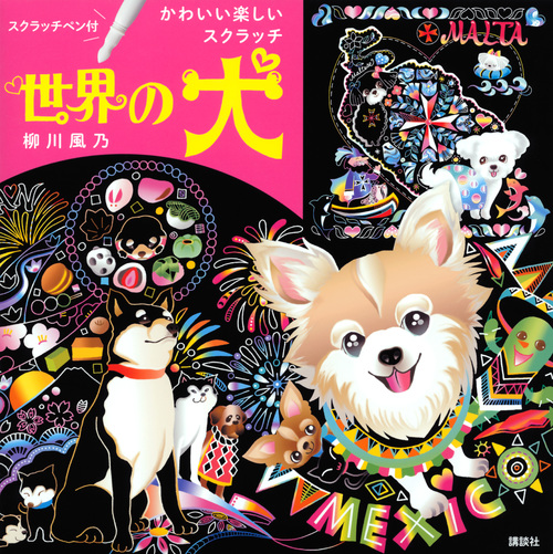 スクラッチペン付 世界の犬 かわいい楽しいスクラッチ