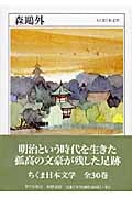 森鴎外 (ちくま日本文学 017)