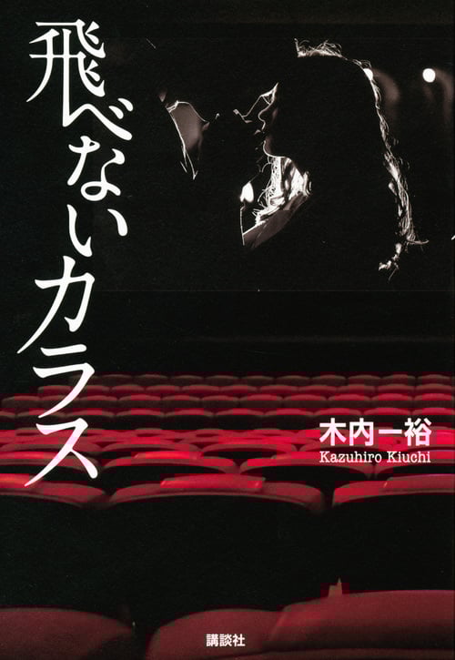 飛べないカラス