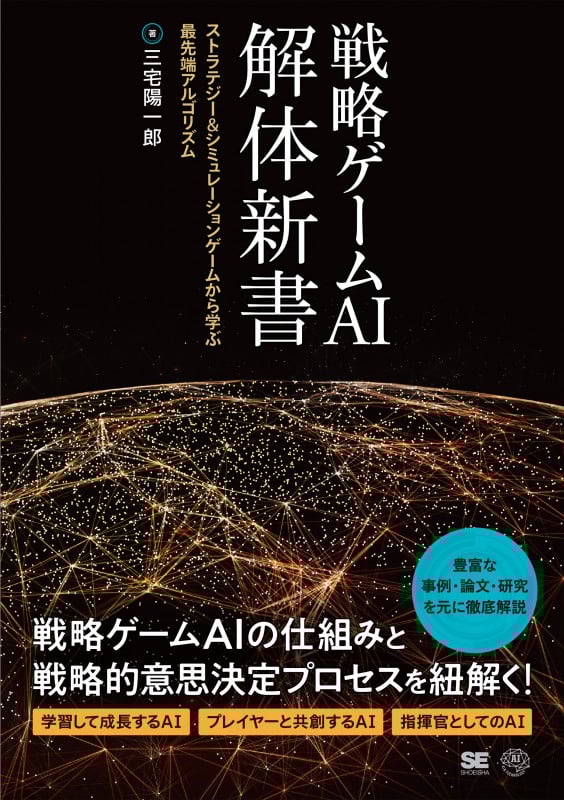 戦略ゲームAI解体新書 ストラテジー&シミュレーションゲームから学ぶ最先端アルゴリズム