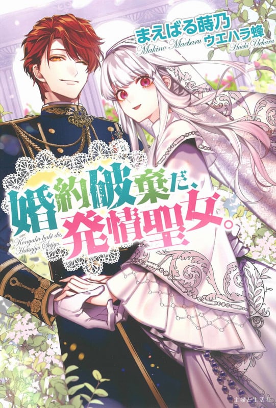 婚約破棄だ、発情聖女。 (PASH!ブックス)