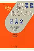 駅で働く人たち しごとの現場としくみがわかる! (しごと場見学!)