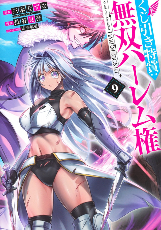 くじ引き特賞:無双ハーレム権 9 (ヤングジャンプコミックス)