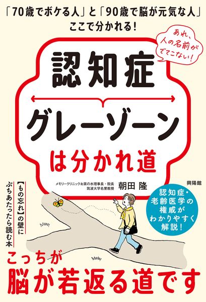 認知症グレーゾーンは分かれ道 「70歳でボケる人」と「90歳で脳が元気な人」ここで分かれる!