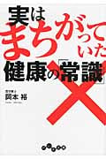 実はまちがっていた健康の「常識」 (だいわ文庫)