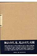 秘教の言葉 もうひとつの底流 (十八世紀叢書 X)