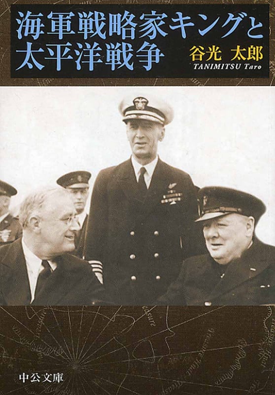 海軍戦略家キングと太平洋戦争 (中公文庫)