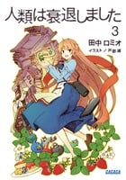 人類は衰退しました (3) (ガガガ文庫)
