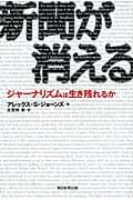新聞が消える ジャーナリズムは生き残れるか
