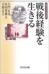 戦後経験を生きる (近現代日本社会の歴史)