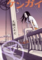 ケンガイ (3) (ビッグC)