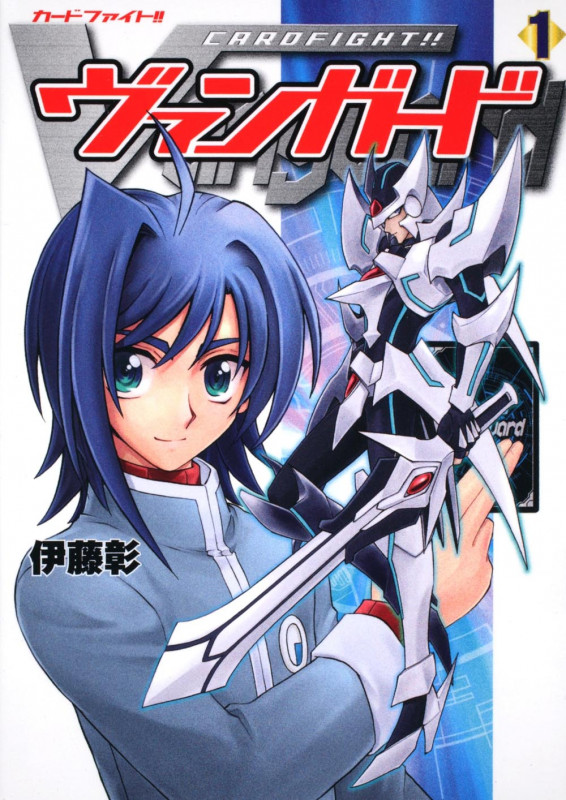 カードファイト!! ヴァンガード (1) (単行本C)