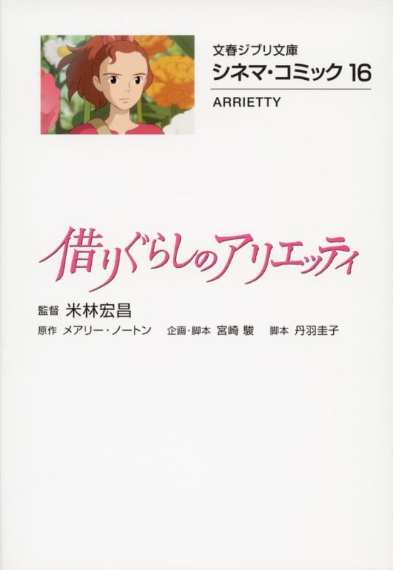 借りぐらしのアリエッティ(文庫版) シネマ・コミック 16 (文春ジブリ文庫)