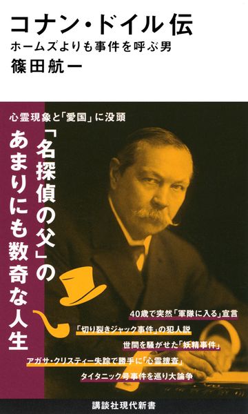 コナン・ドイル伝 ホームズよりも事件を呼ぶ男 (講談社現代新書)
