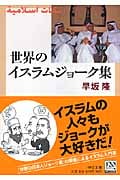 世界のイスラムジョーク集 (中公文庫)