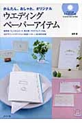 ウエディングペーパーアイテム かんたん、おしゃれ、オリジナル