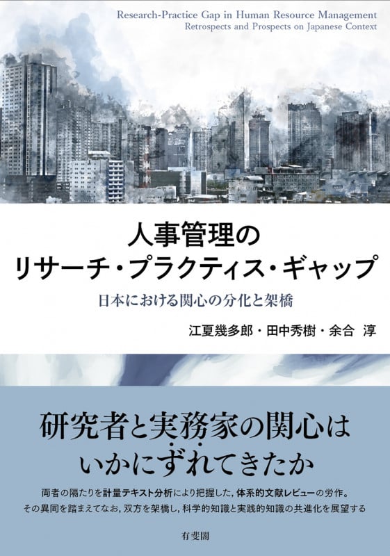 人事管理のリサーチ・プラクティス・ギャップ 日本における関心の分化と架橋 (単行本)