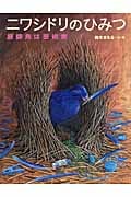 ニワシドリのひみつ 庭師鳥は芸術家 (ちしきのぽけっと)