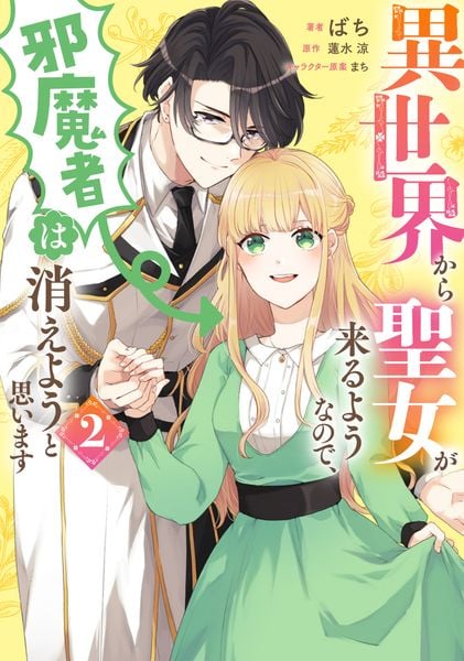 異世界から聖女が来るようなので、邪魔者は消えようと思います 2 (フロース コミック)