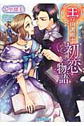 王立図書館 初恋物語 (ティアラ文庫)