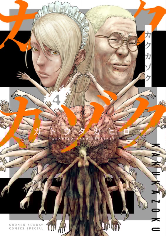 カクカゾク (4) (サンデーうぇぶりコミックス)