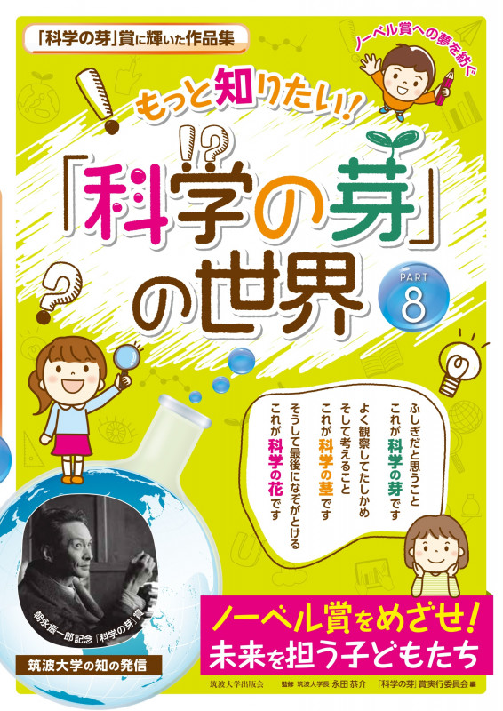 もっと知りたい!「科学の芽」の世界 (PART8)
