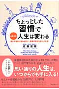 ちょっとした習慣であなたの人生は変わる あなたの思いのままに望みが叶い、最高の自分を手に入れる!
