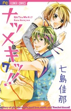 ナツメキッ!! (7) (フラワーC)の詳細を見る