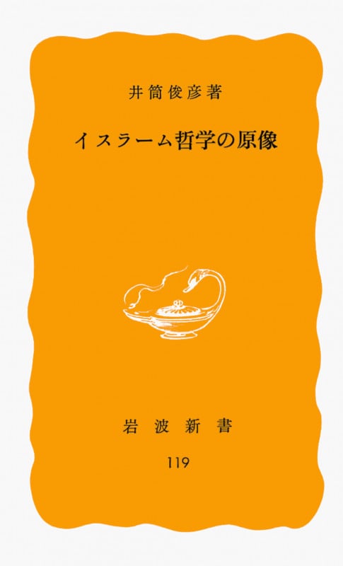 イスラーム哲学の原像 (岩波新書)