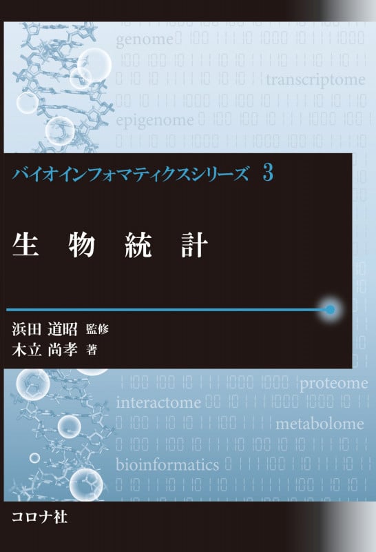 生物統計 (バイオインフォマティクスシリーズ)