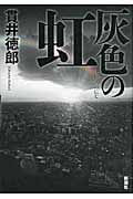 灰色の虹