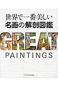 世界で一番美しい名画の解剖図鑑
