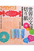 世界の文様切り紙 よりすぐりの伝統文様109点を収録