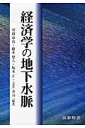 経済学の地下水脈