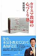 カリスマ教師の心づくり塾 (日経プレミアシリーズ)