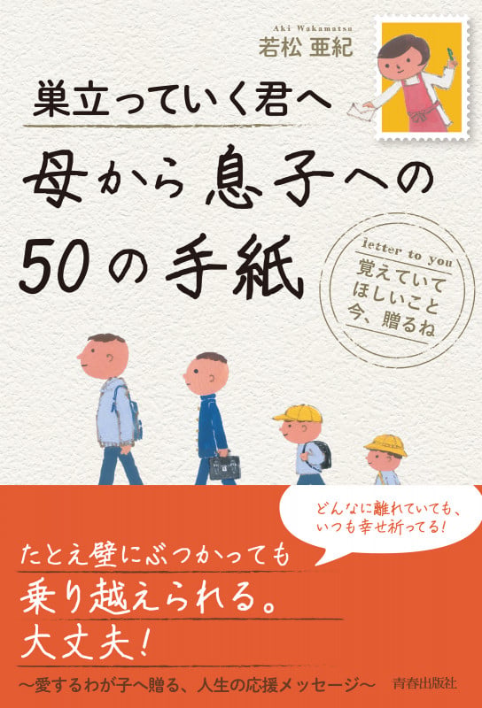 巣立っていく君へ  母から息子への50の手紙