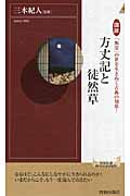 図説「無常」の世を生きぬく古典の知恵!方丈記と徒然草 図説「無常」の世を生き抜く古典の知恵! (青春新書PLAY BOOKS)