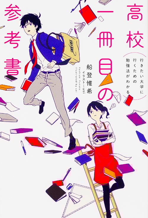 高校一冊目の参考書 行きたい大学に行くための勉強法がわかる