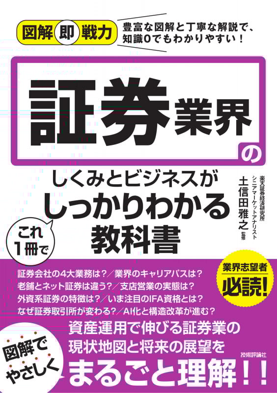 図解即戦力 証券業界のしくみとビジネスがこれ1冊でしっかりわかる教科書