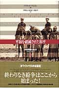 平和を破滅させた和平 上 中東問題の始まり 1914-1922