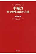 幸福力 幸せを生み出す方法
