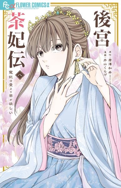 後宮茶妃伝~寵妃は愛より茶が欲しい~ (8) (フラワーコミックス α)