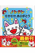 ノンタンでかでかありがとう (ノンタンあそぼうよ 19)の詳細を見る