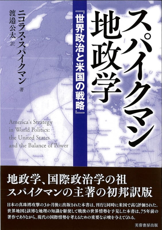 スパイクマン地政学 世界政治と米国の戦略