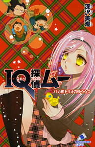 IQ探偵ムー バカ田トリオのゆううつ IQ探偵シリーズ (ポプラカラフル文庫)
