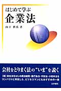 はじめて学ぶ企業法