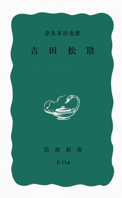 吉田松陰 改版 (岩波新書)